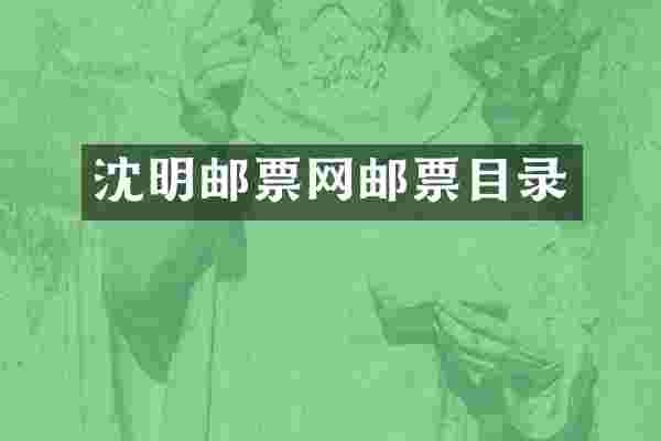 沈明邮票网邮票目录