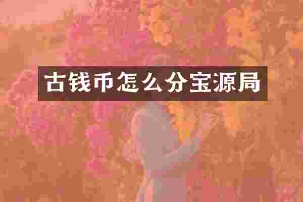 古钱币怎么分宝源局