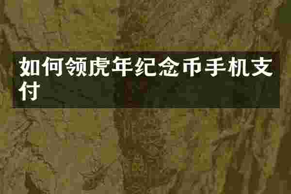 如何领虎年纪念币手机支付