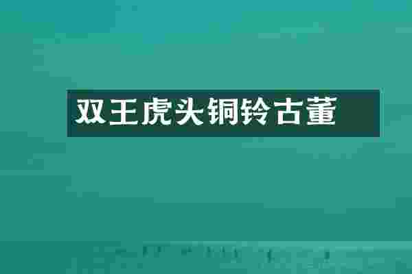 囍双王虎头铜铃古董