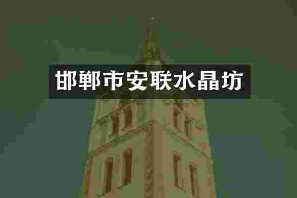 邯郸市安联水晶坊