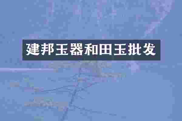建邦玉器和田玉批发