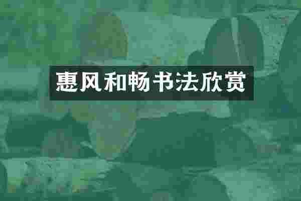惠风和畅书法欣赏
