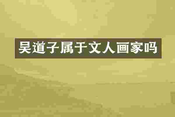 吴道子属于文人画家吗