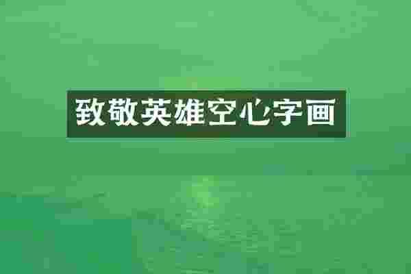 致敬英雄空心字画