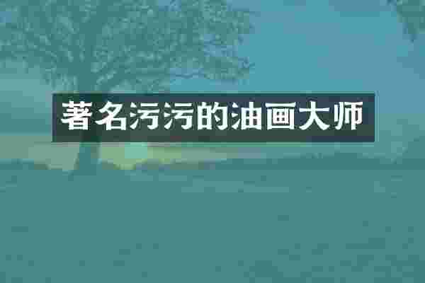 著名的油画大师