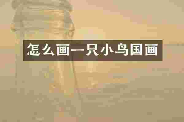 怎么画一只小鸟国画
