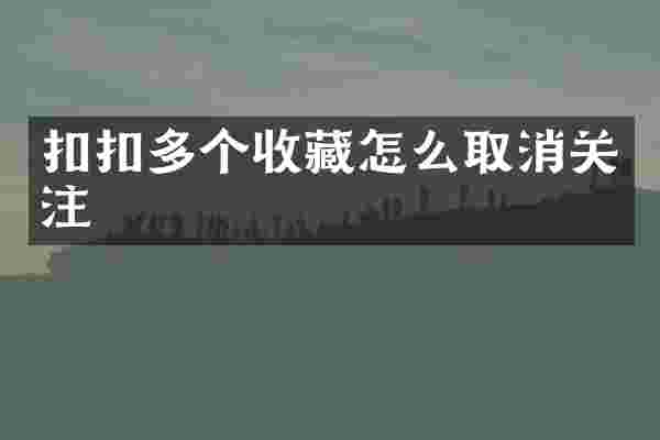 扣扣多个收藏怎么取消关注