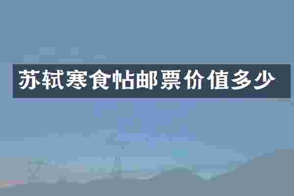 苏轼寒食帖邮票价值多少