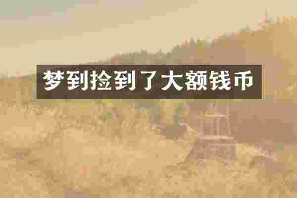梦到捡到了大额钱币