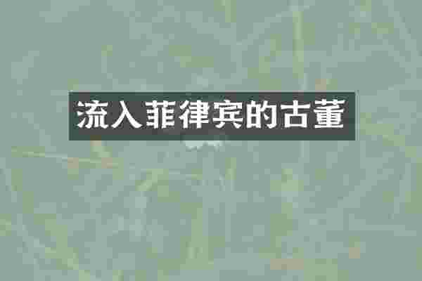 流入菲律宾的古董