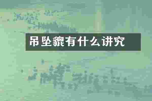 吊坠貔恘有什么讲究