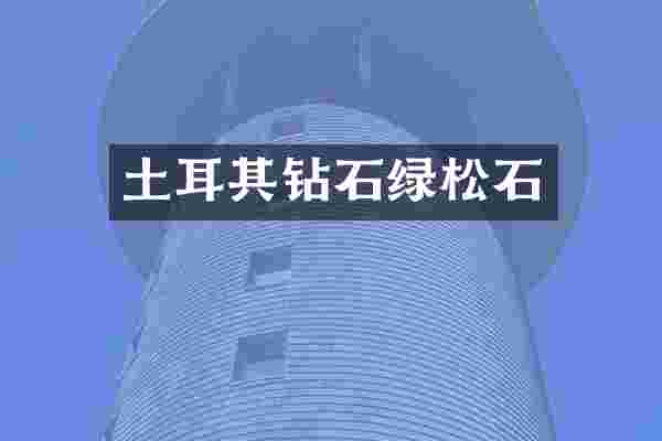 土耳其钻石绿松石