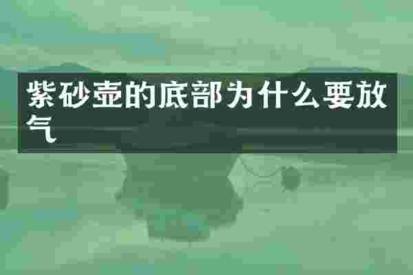 紫砂壶的底部为什么要放气