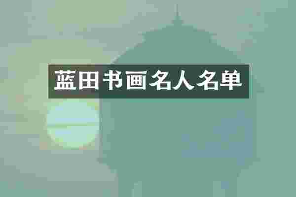 蓝田书画名人名单