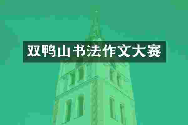 双鸭山书法作文大赛
