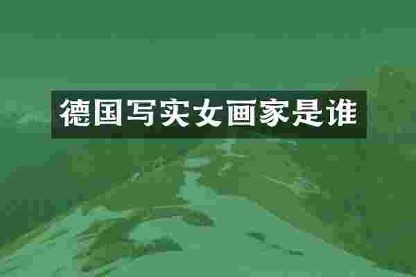 德国写实女画家是谁