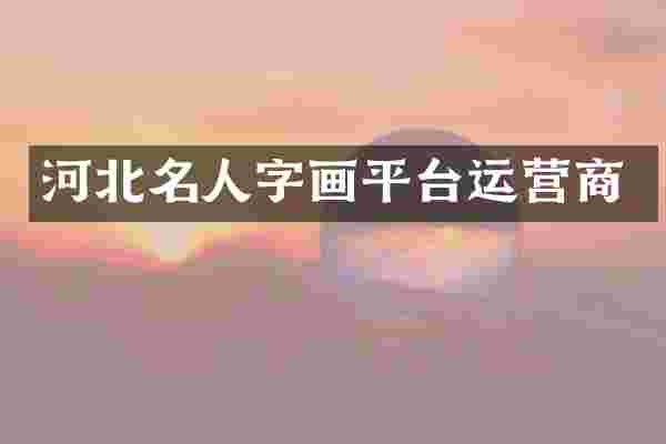河北名人字画平台运营商