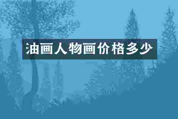 油画人物画价格多少