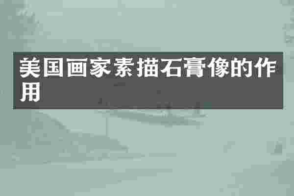 美国画家素描石膏像的作用