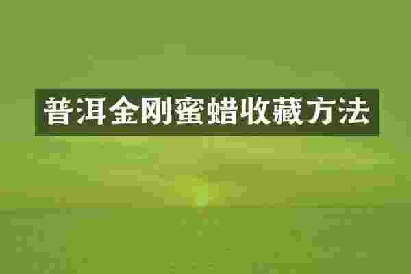 普洱金刚蜜蜡收藏方法