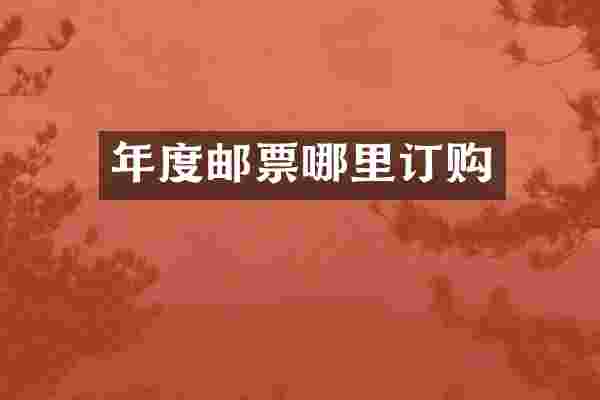 年度邮票哪里订购