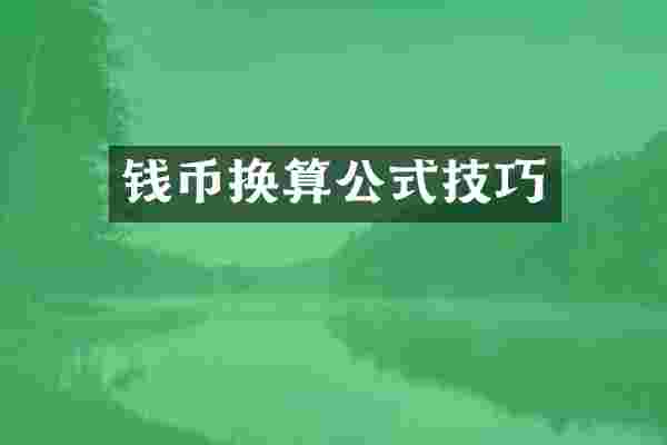 钱币换算公式技巧