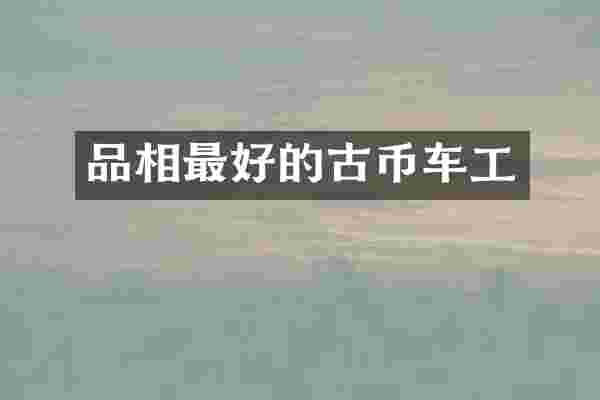 品相最好的古币车工