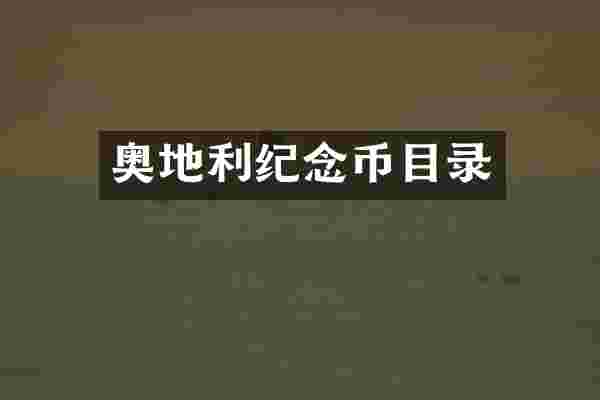 奥地利纪念币目录