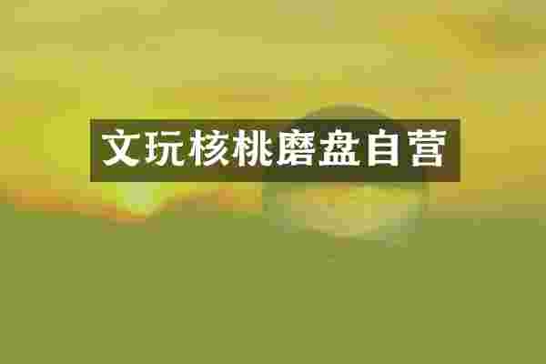 文玩核桃磨盘自营