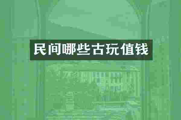 民间哪些古玩值钱