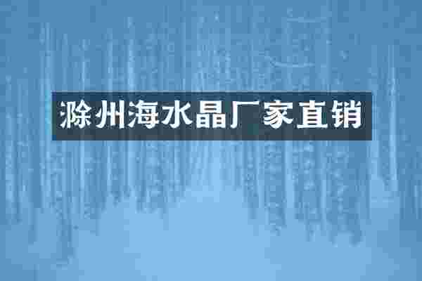 滁州海水晶厂家直销