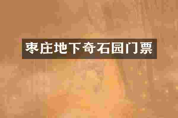 枣庄地下奇石园门票