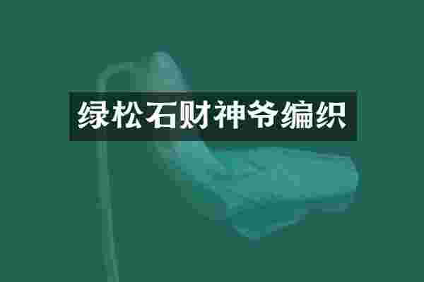 绿松石财神爷编织