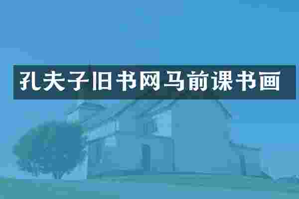 孔夫子旧书网马前课书画