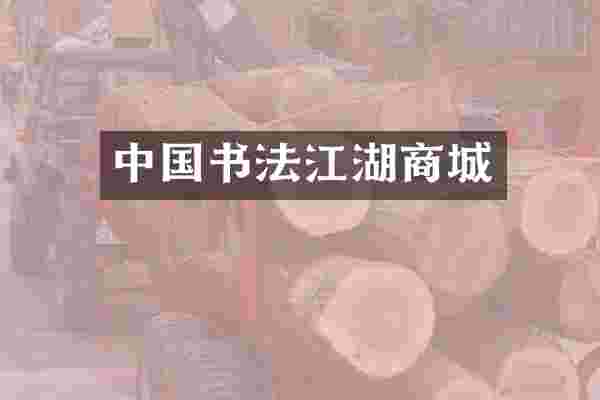 中国书法江湖商城