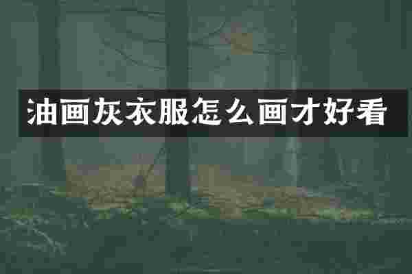 油画灰衣服怎么画才好看