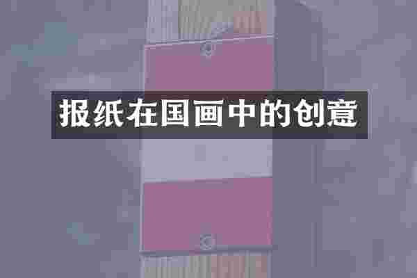 报纸在国画中的创意