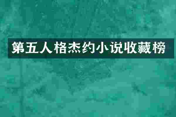 第五人格杰约小说收藏榜