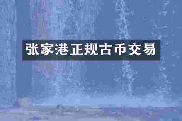 张家港正规古币交易