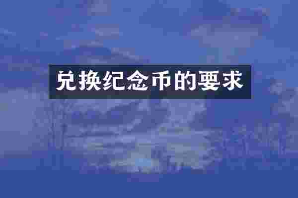 兑换纪念币的要求