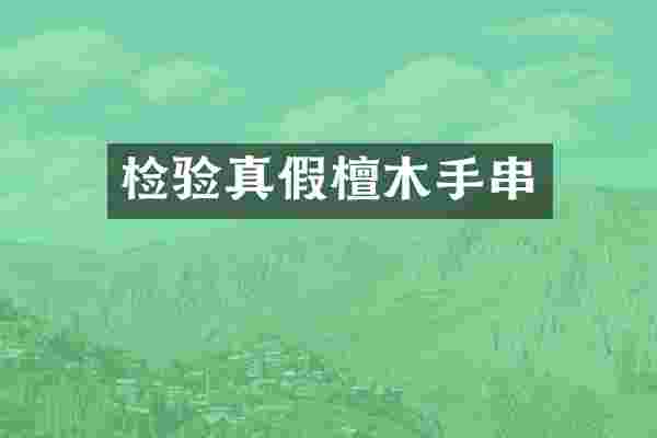 检验真假檀木手串