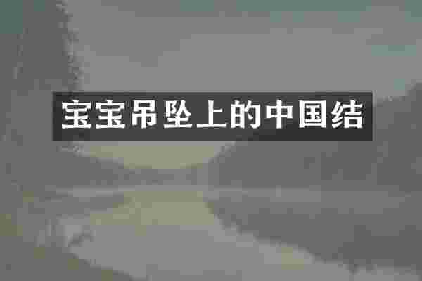 宝宝吊坠上的中国结