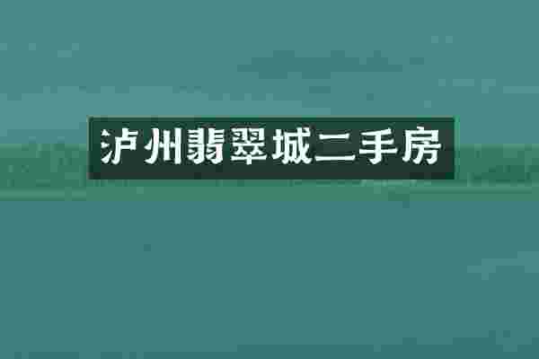 泸州翡翠城二手房