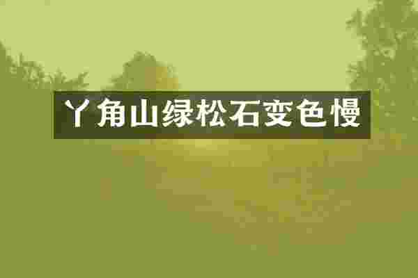 丫角山绿松石变色慢