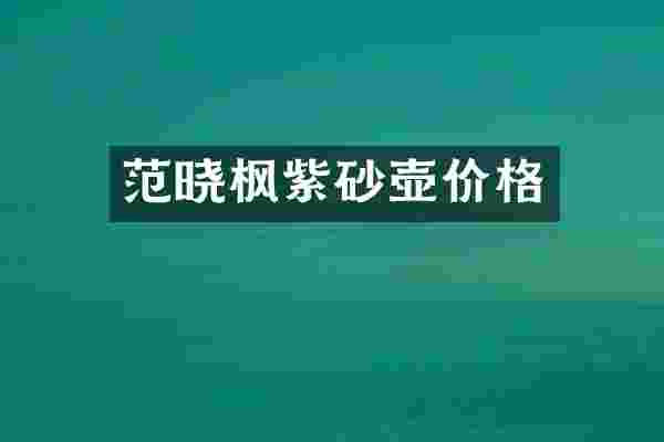 范晓枫紫砂壶价格