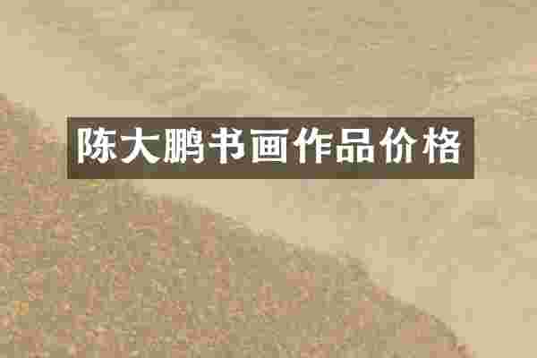 陈大鹏书画作品价格