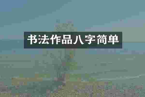 书法作品八字简单