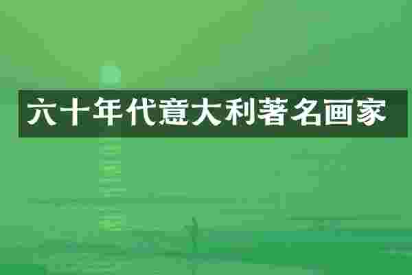 六十年代意大利著名画家
