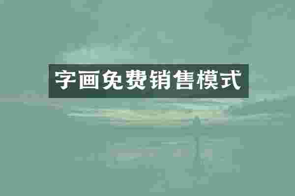 字画免费销售模式